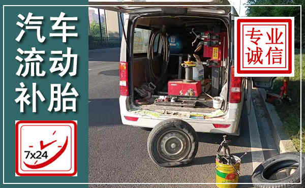 沙依巴克汽车流动补胎,附近补胎电话