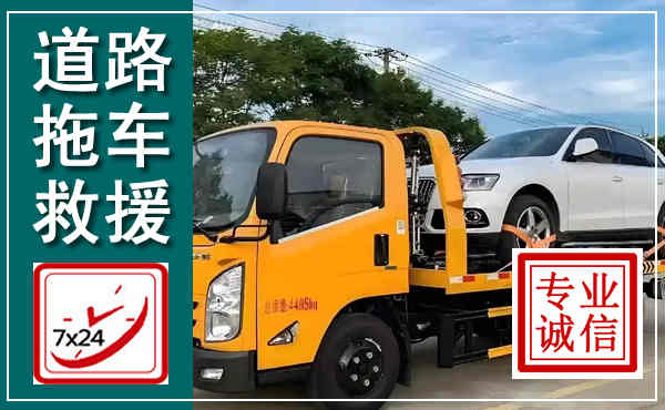 沙依巴克拖车救援,汽车救援拖车电话