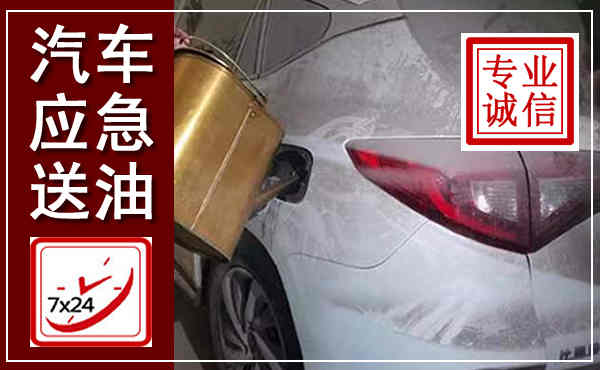 沙依巴克汽车送油救援,附近上门送油电话