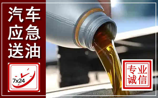 沙依巴克汽车送燃油救援,附近上门送燃油电话