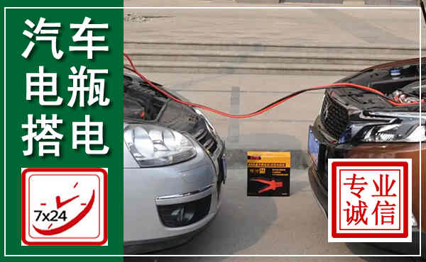 沙依巴克汽车搭电,附近电瓶搭电救援电话