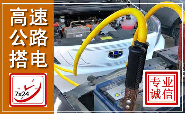沙依巴克高速公路汽车搭电,中途电瓶维修电话