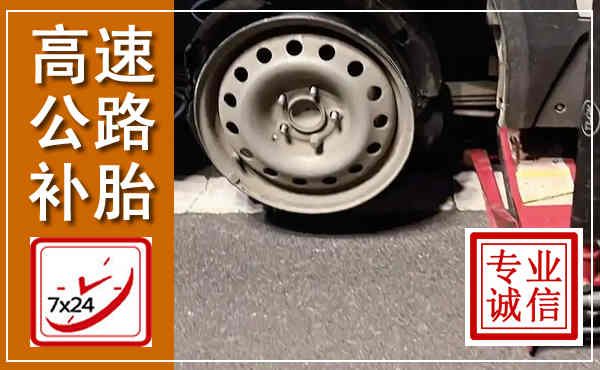 沙依巴克高速公路流动补胎,汽车换轮胎电话