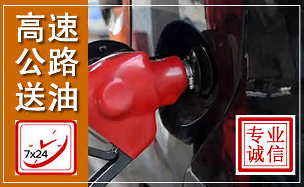 沙依巴克高速公路汽车送油,汽车救援送油电话